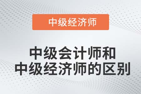 中級會計師和中級經濟師的區別