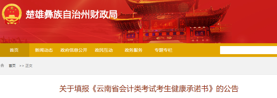 云南楚雄州關于填報初級會計考試健康承諾書的公告 云南楚雄州關于填報初級會計考試健康承諾書的公告