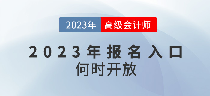 2023年高級會計師報名入口何時開放？還會在1月份嗎？
