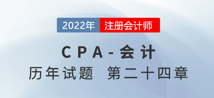 注會會計歷年試題強化訓練——第二十四章會計政策、會計估計及其變更和差錯更正