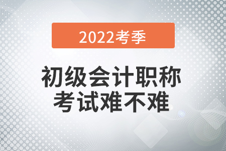2022年初級(jí)會(huì)計(jì)考試難不難？有哪些特別之處？