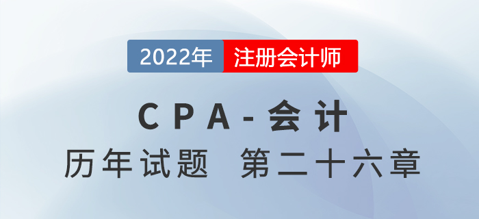 注會會計歷年試題強化訓練——第二十六章企業合并
