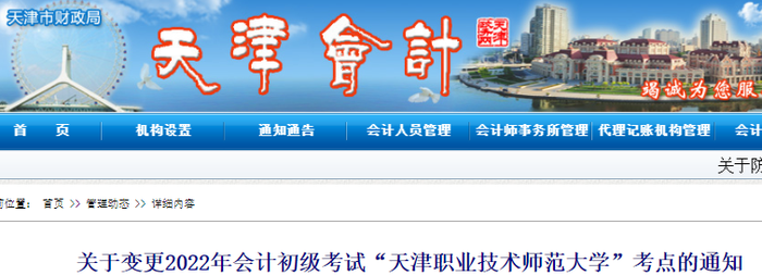 天津關于變更2022年初級會計考試“天津職業技術師范大學”考點通知