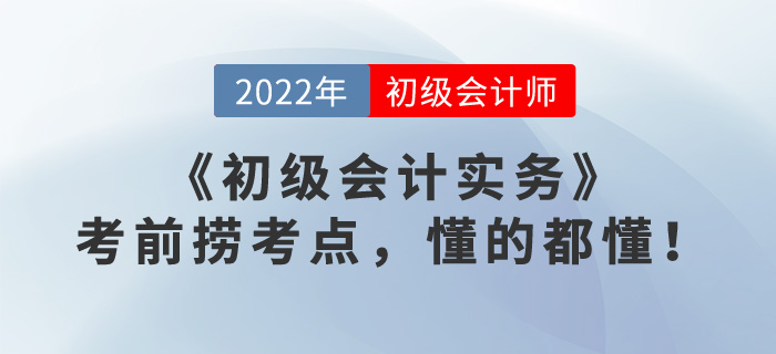《初級會計實務》考前撈考點，懂的都懂！