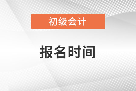 北京2023年初級(jí)會(huì)計(jì)報(bào)名時(shí)間在什么時(shí)候？
