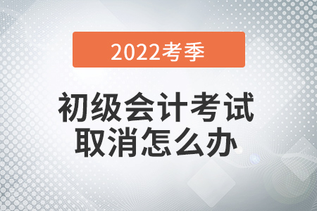 多地初級會計考試取消！一波三折，取消考生到底該如何……