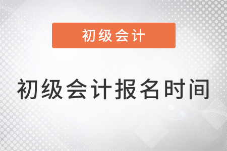初級會計報名時間在幾月