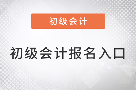 2022年初級會計報名入口官網是什么