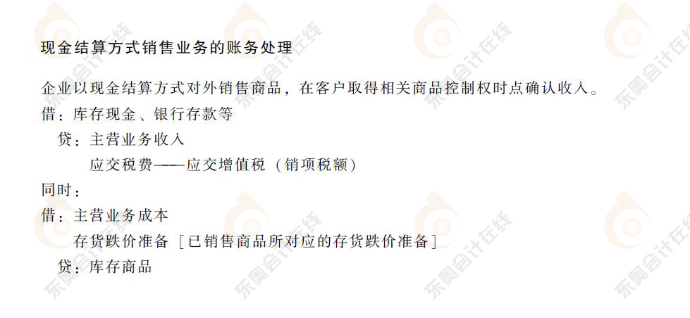 初級會計現金結算方式銷售業務的賬務處理