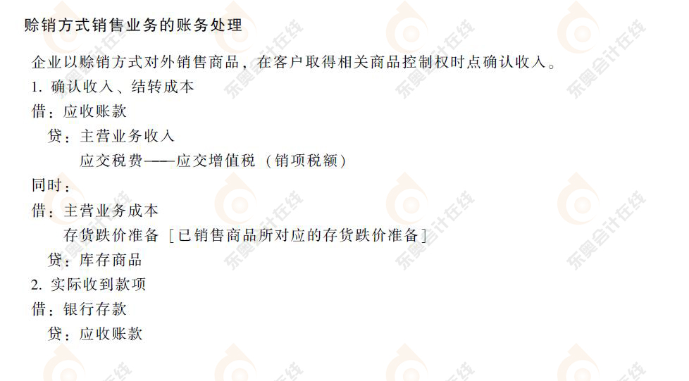 初級會計賒銷方式銷售業務的賬務處理