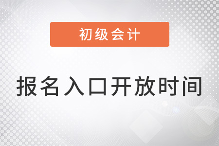 全國(guó)初級(jí)會(huì)計(jì)報(bào)名入口開(kāi)放時(shí)間
