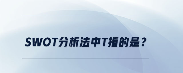 swot分析法中t指的是？