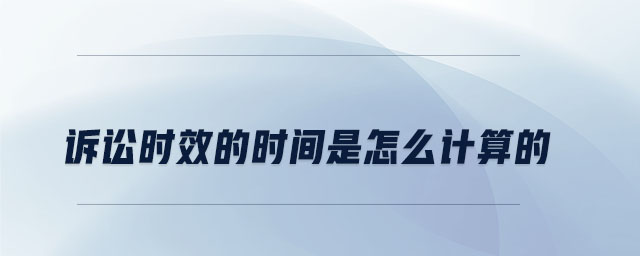 訴訟時效的時間是怎么計算的