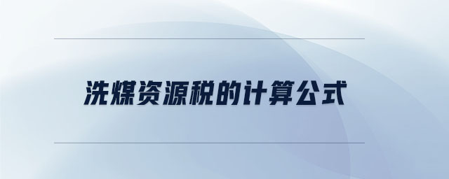 洗煤資源稅的計算公式