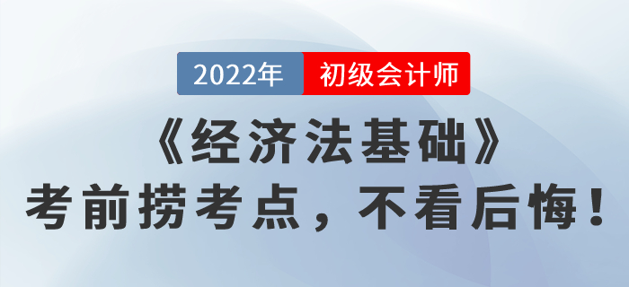 《經(jīng)濟(jì)法基礎(chǔ)》考前撈考點，不看后悔！