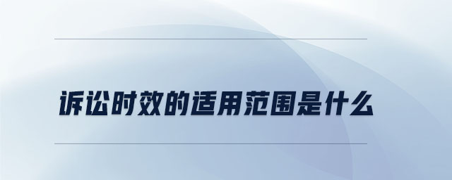 訴訟時效的適用范圍是什么