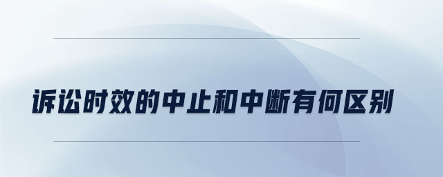 訴訟時效的中止和中斷有何區別