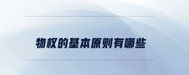 物權的基本原則有哪些