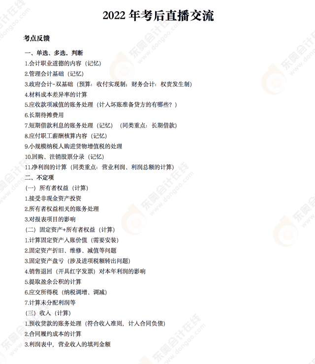 2022年《初級會計實務(wù)》考后點評第六場