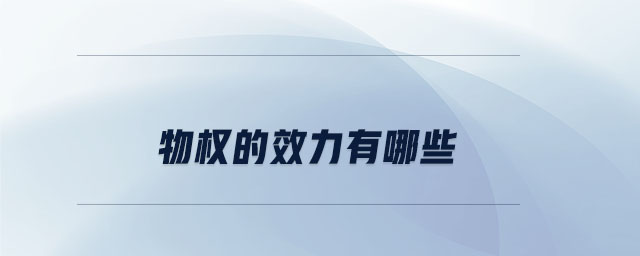物權的效力有哪些