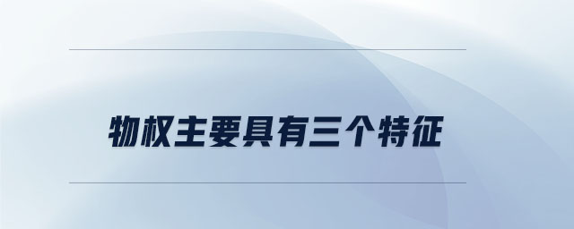 物權主要具有三個特征
