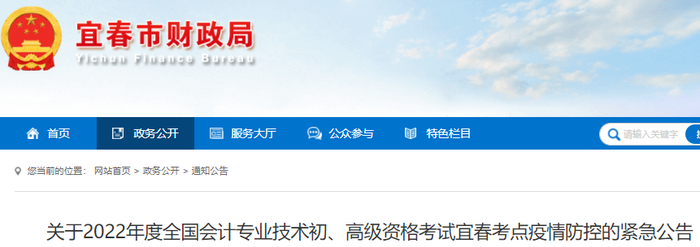 江西宜春2022年初級會計考試疫情防控緊急公告 江西宜春2022年初級會計考試疫情防控緊急公告