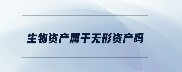 生物資產屬于無形資產嗎