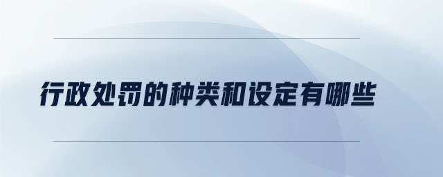 行政處罰的種類和設定有哪些