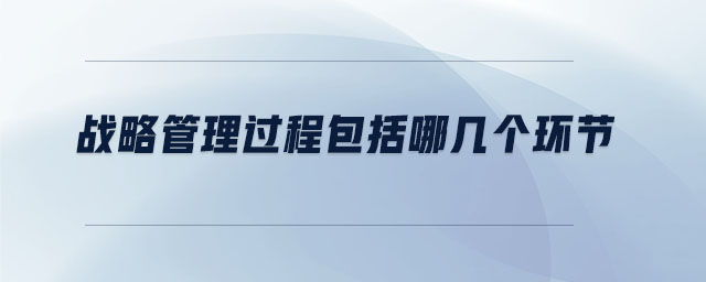 戰略管理過程包括哪幾個環節