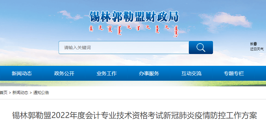 內蒙古錫林郭勒盟2022年初級會計考試新冠肺炎疫情防控工作方案