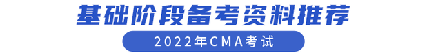 CMA考試基礎階段備考資料推薦