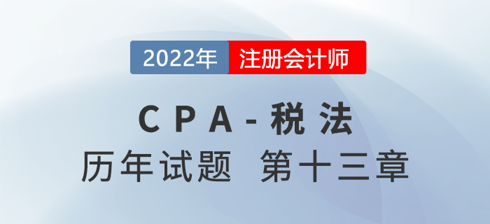 CPA稅法歷年試題盤點——第十三章稅收征收管理法