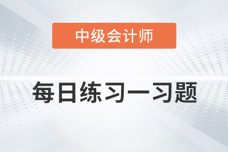財務分析的方法_2022年中級會計財務管理每日練習一習題