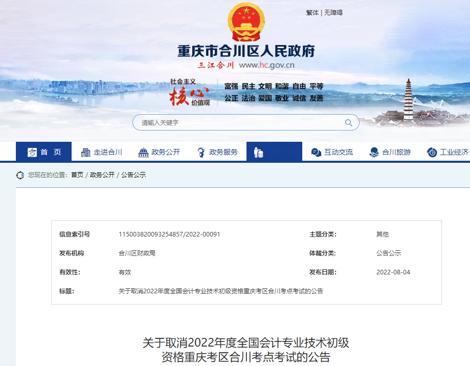重慶市合川區(qū)關于取消2022年初級會計考試的公告