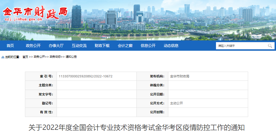 浙江金華關于2022年初級會計考試疫情防控工作的通知