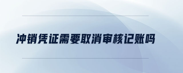 沖銷憑證需要取消審核記賬嗎