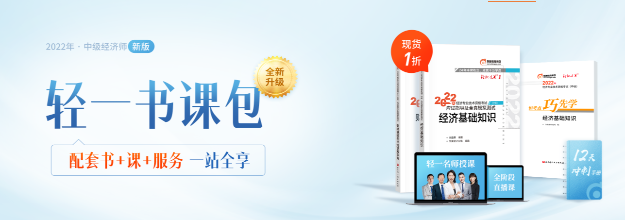 上課了！2022年中級經濟師輕一書課包全階段名師直播開講