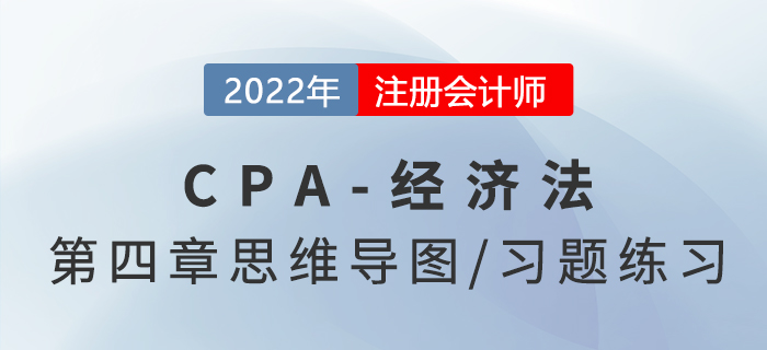 2022年注會經濟法第四章思維導圖（第一部分）+章節練習