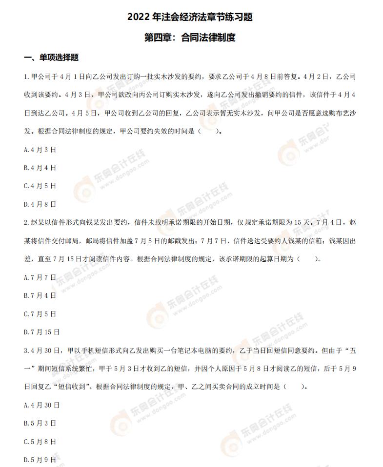 經濟法第四章練習題
