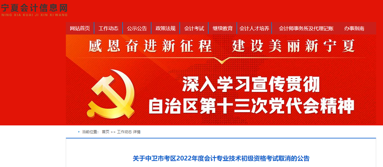 寧夏中衛市考區關于2022年初級會計考試取消的公告