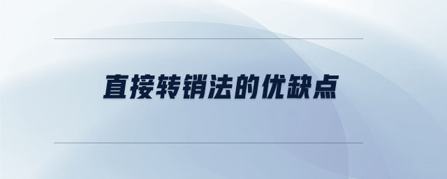 直接轉(zhuǎn)銷法的優(yōu)缺點