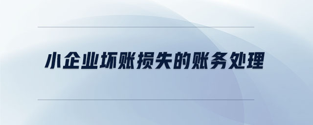 小企業壞賬損失的賬務處理
