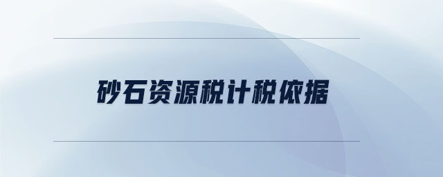 砂石資源稅計稅依據