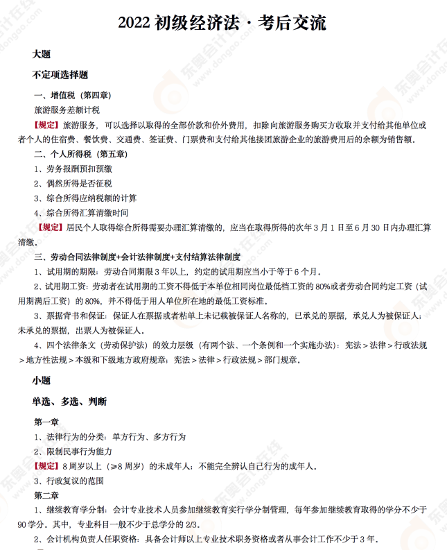 2022年初級(jí)會(huì)計(jì)《經(jīng)濟(jì)法基礎(chǔ)》考后點(diǎn)評(píng)第七場(chǎng)