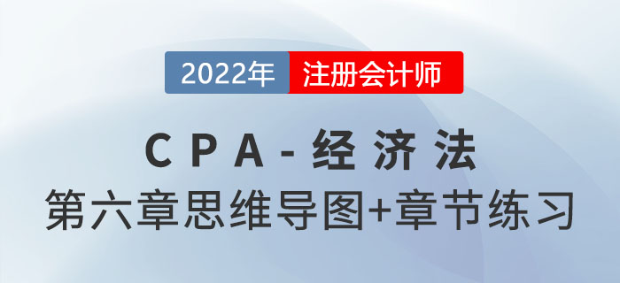 2022年注會經濟法第六章思維導圖+章節練習