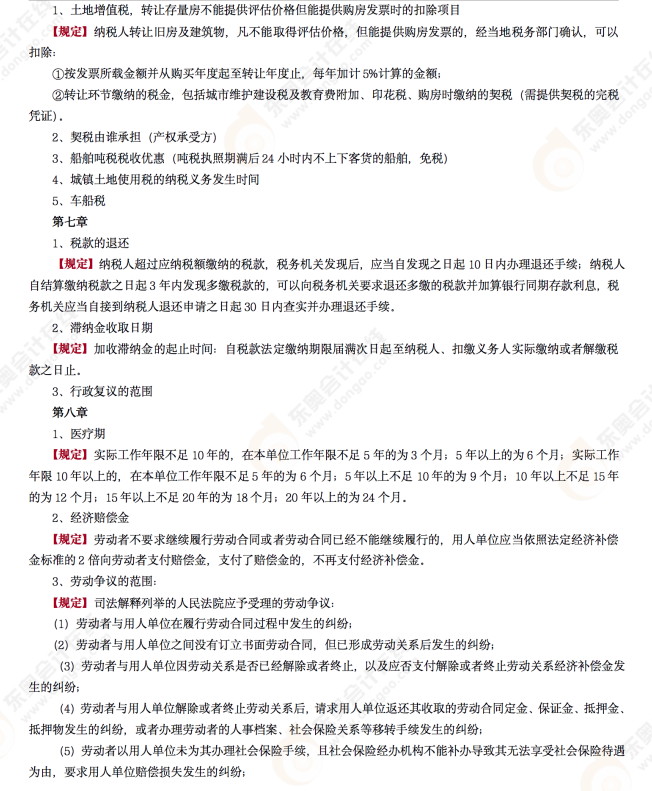 2022年初級(jí)會(huì)計(jì)《經(jīng)濟(jì)法基礎(chǔ)》第七場(chǎng)考后點(diǎn)評(píng)考點(diǎn)