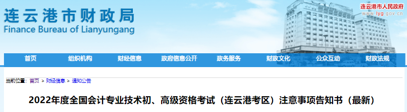江蘇連云港市2022年初級會計考試注意事項告知書（最新）