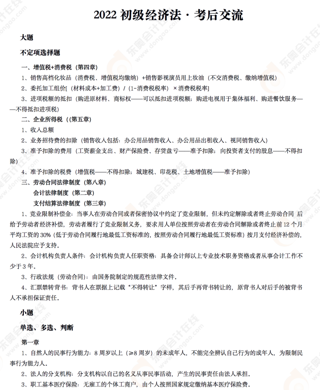 2022年初級會計《經濟法基礎》考后點評第八場