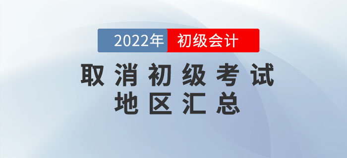 取消2022年初級會計考試地區匯總，考生速看！
