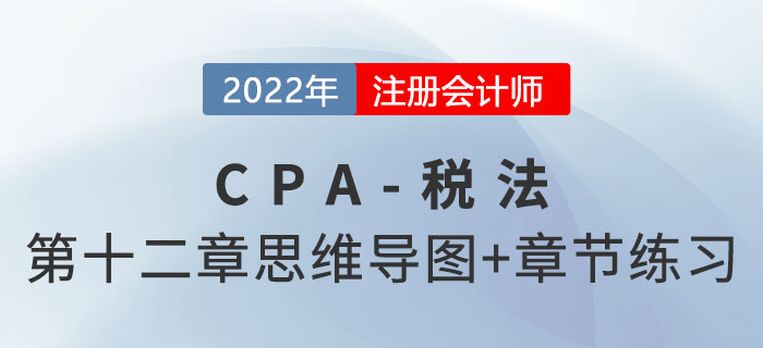 2022年CPA稅法第十二章思維導圖+章節練習